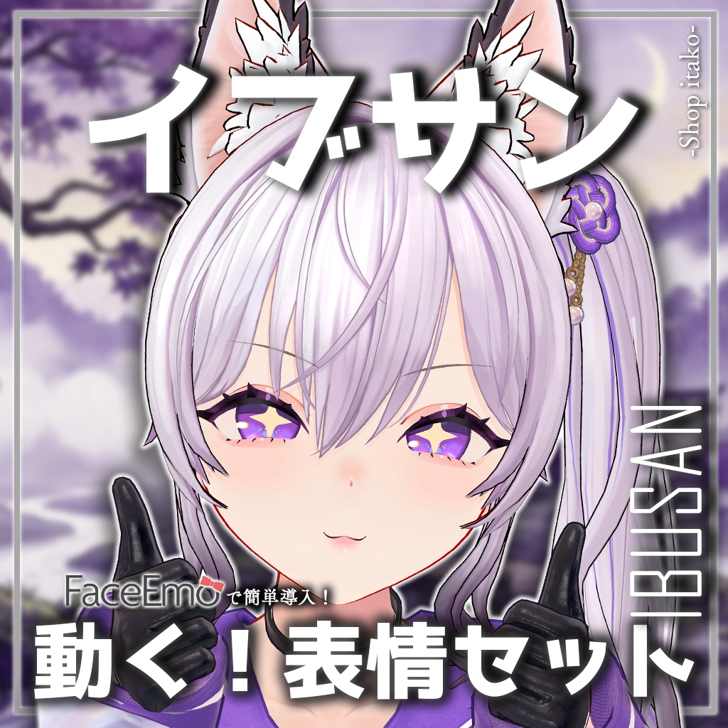 SALE!【イブサン/IBUSAN専用】動く!イブサンちゃん表情セット