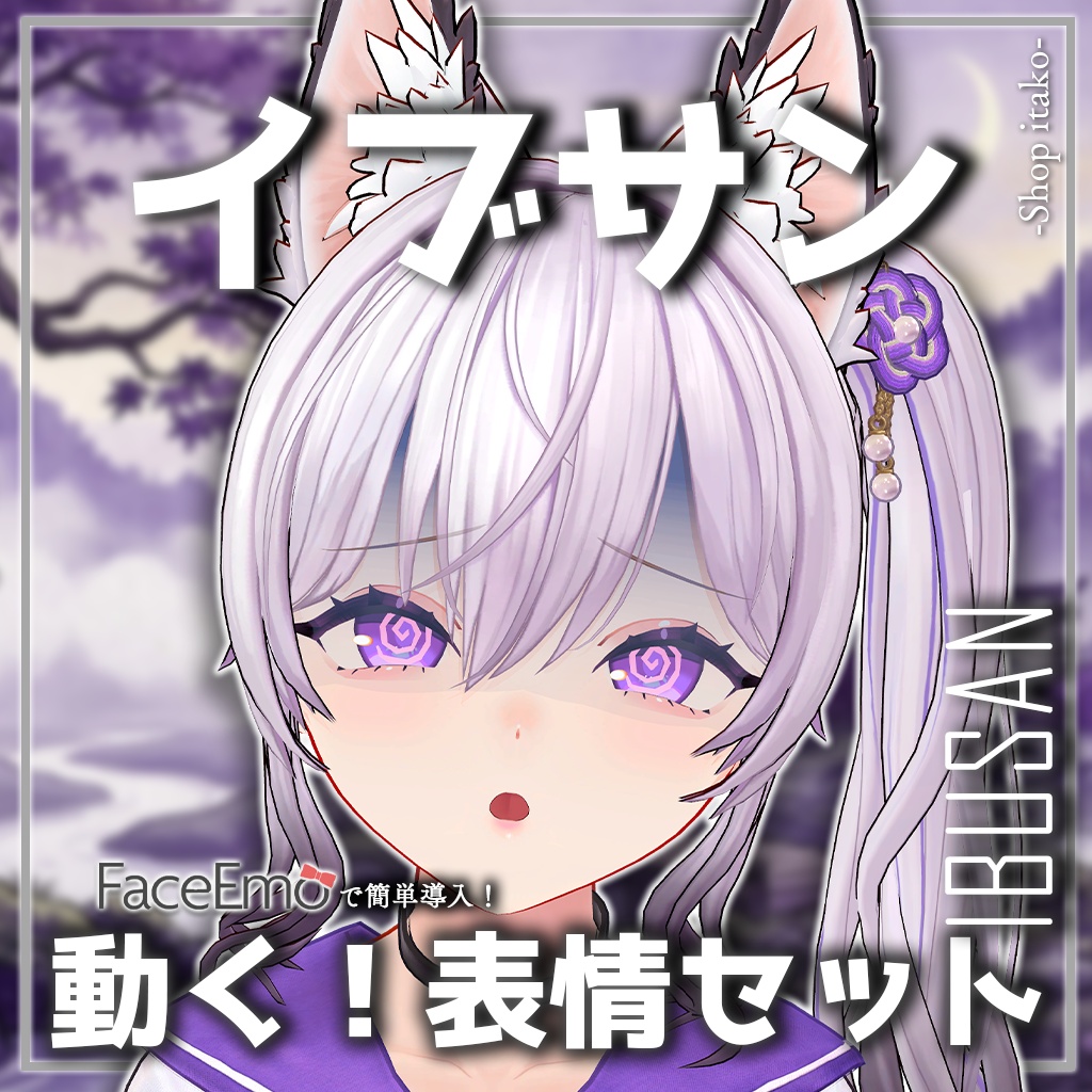 SALE!【イブサン/IBUSAN専用】動く!イブサンちゃん表情セット