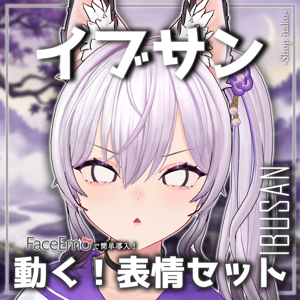 SALE!【イブサン/IBUSAN専用】動く!イブサンちゃん表情セット
