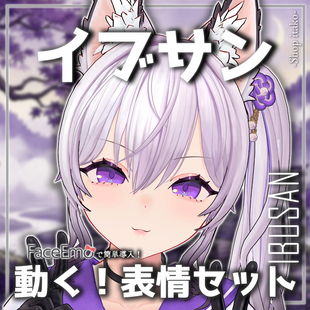 SALE!【イブサン/IBUSAN専用】動く!イブサンちゃん表情セット