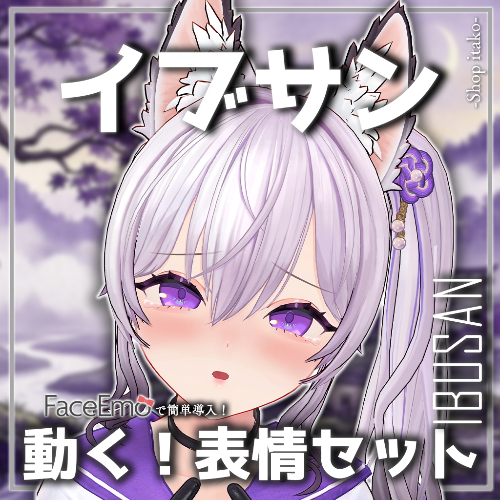 SALE!【イブサン/IBUSAN専用】動く!イブサンちゃん表情セット