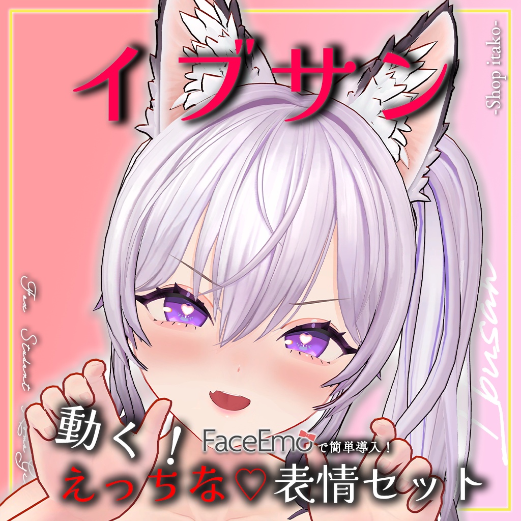SALE!【イブサン/IBUSAN専用】動く!えっちな♡イブサンちゃん表情セット