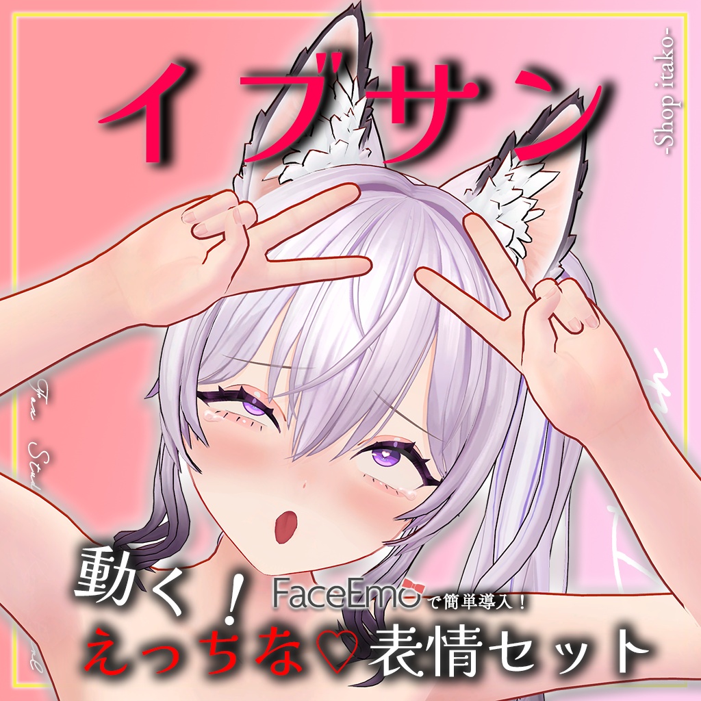 SALE!【イブサン/IBUSAN専用】動く!えっちな♡イブサンちゃん表情セット