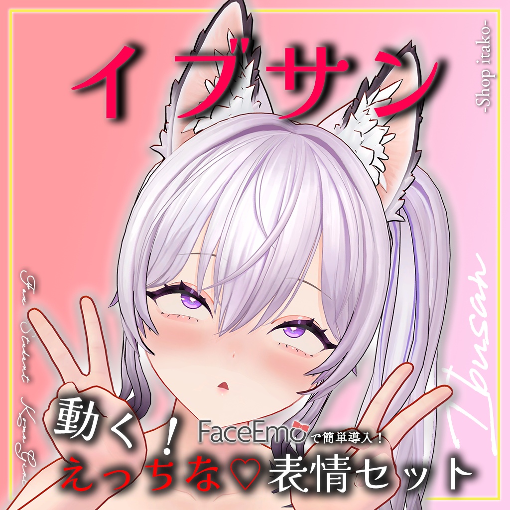 SALE!【イブサン/IBUSAN専用】動く!えっちな♡イブサンちゃん表情セット