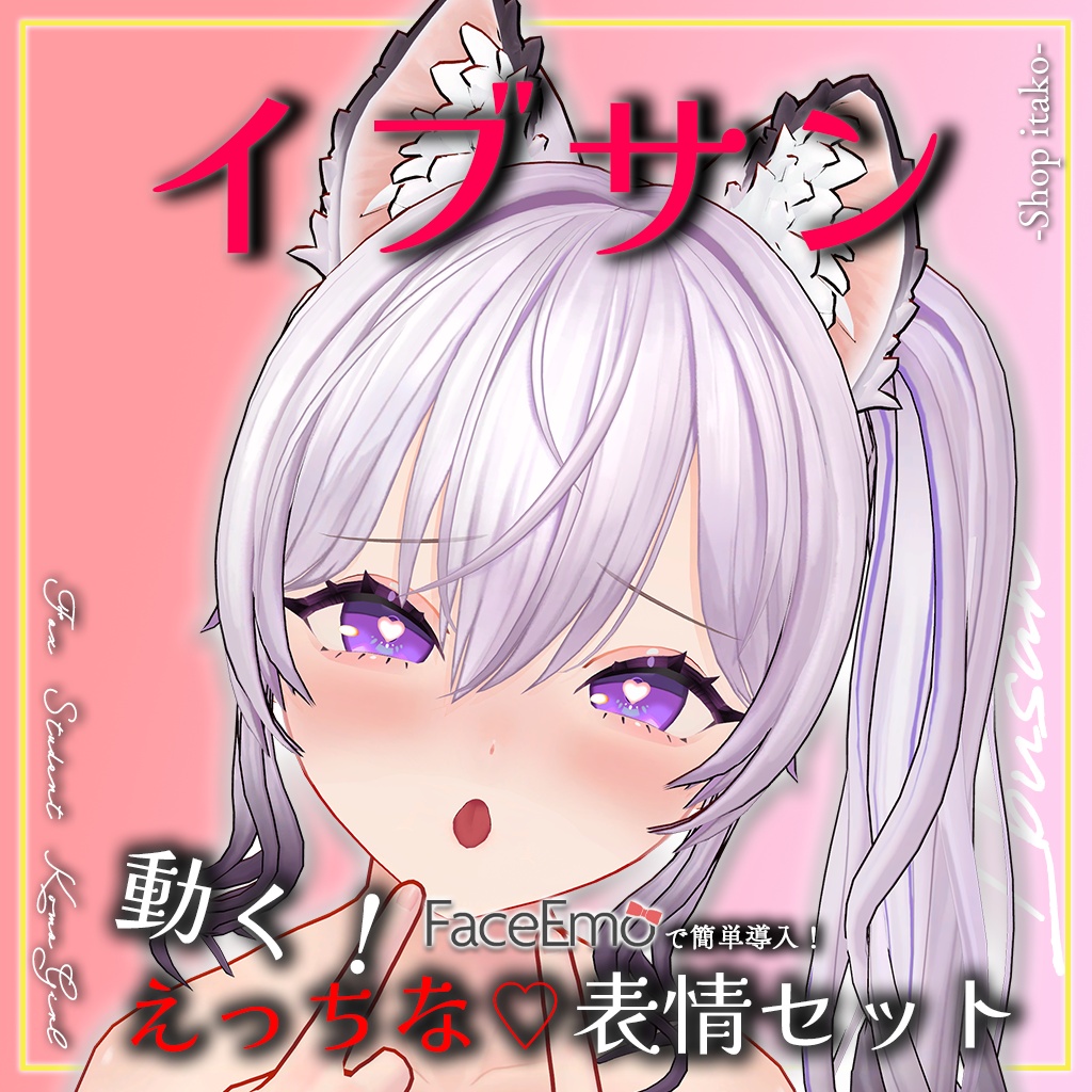 SALE!【イブサン/IBUSAN専用】動く!えっちな♡イブサンちゃん表情セット
