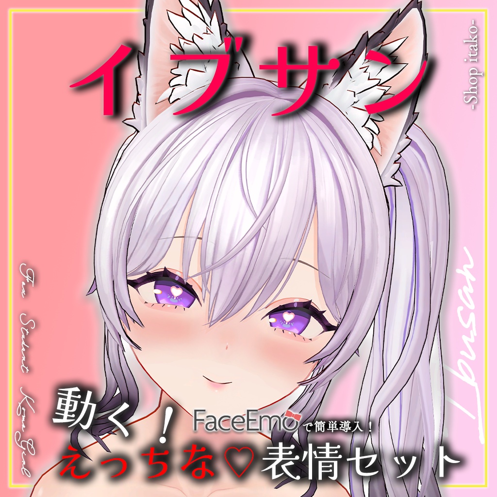 SALE!【イブサン/IBUSAN専用】動く！えっちな♡イブサンちゃん表情セット