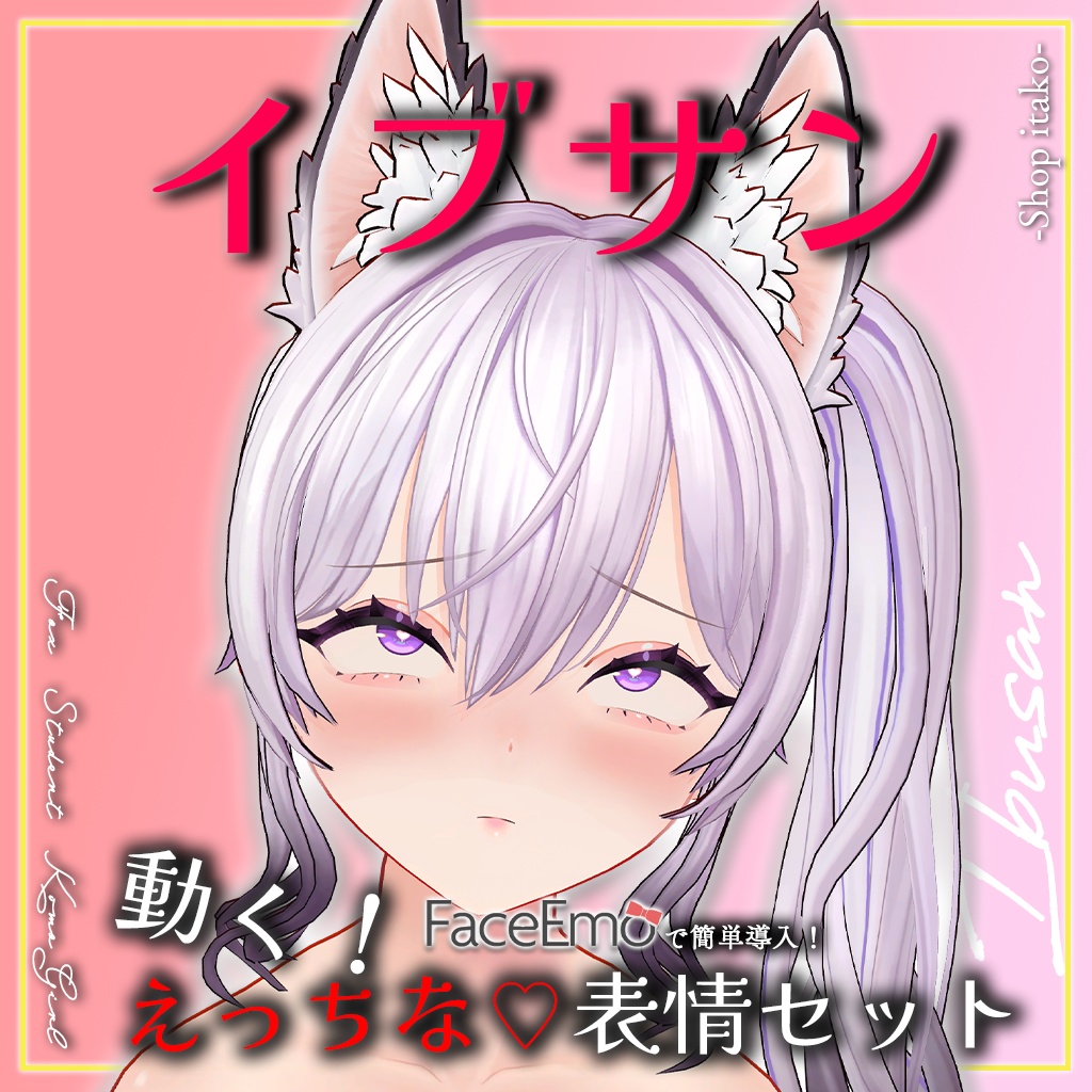 SALE!【イブサン/IBUSAN専用】動く!えっちな♡イブサンちゃん表情セット