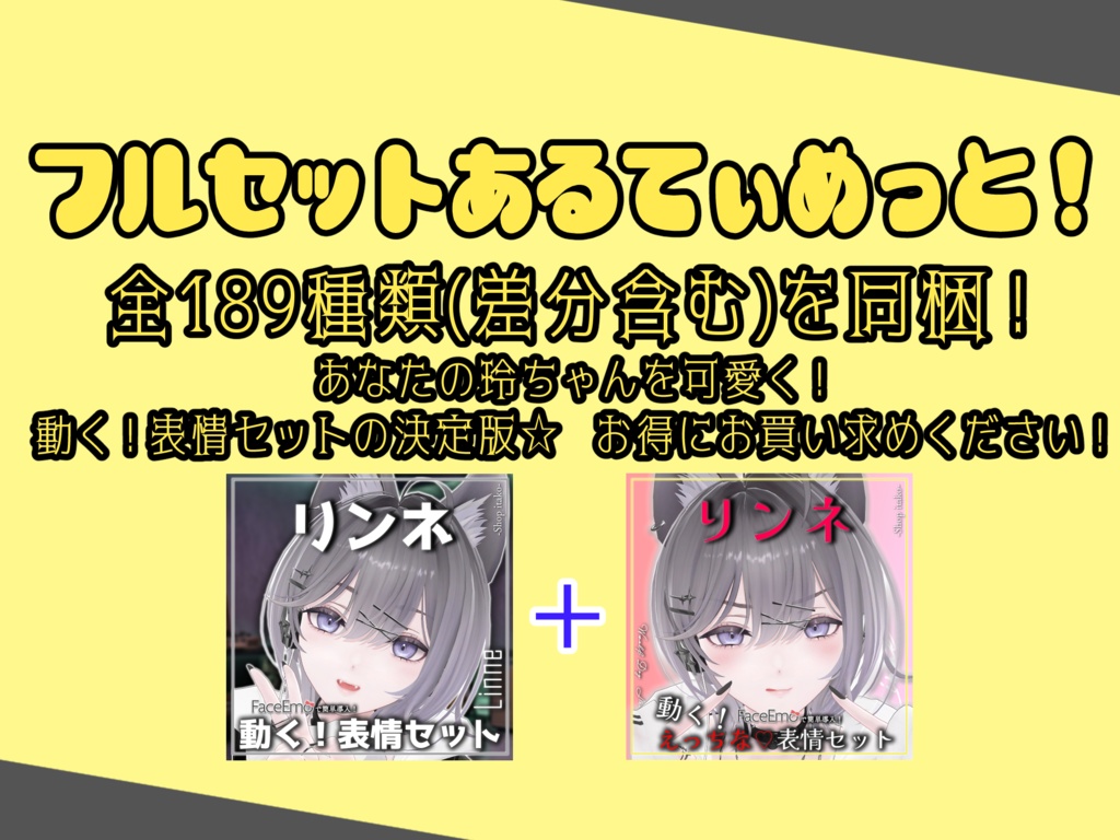 SALE!【リンネ/Linne専用】動く!リンネちゃん表情セット