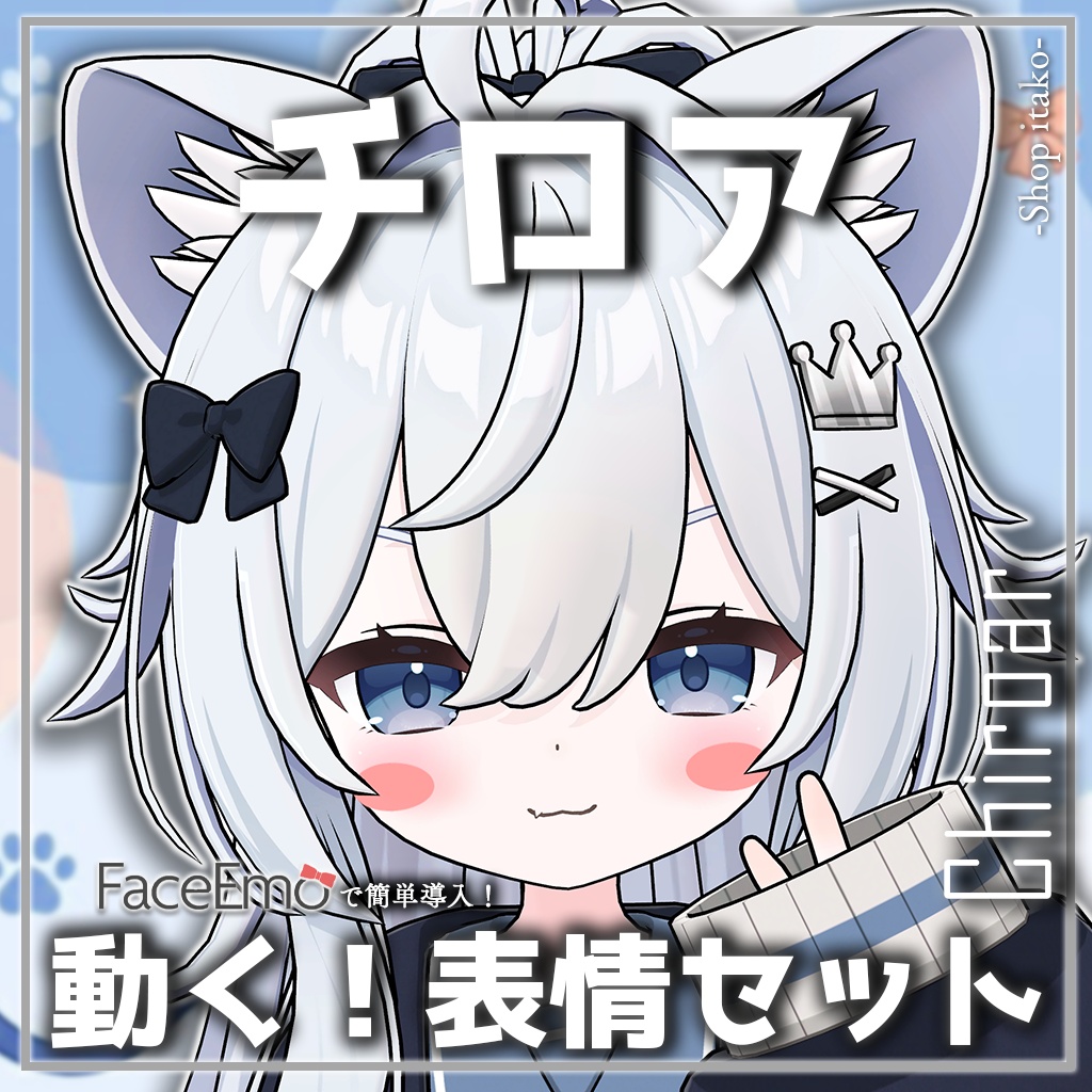 SALE!【チロア/Chiroar専用】動く!チロアちゃん表情セット