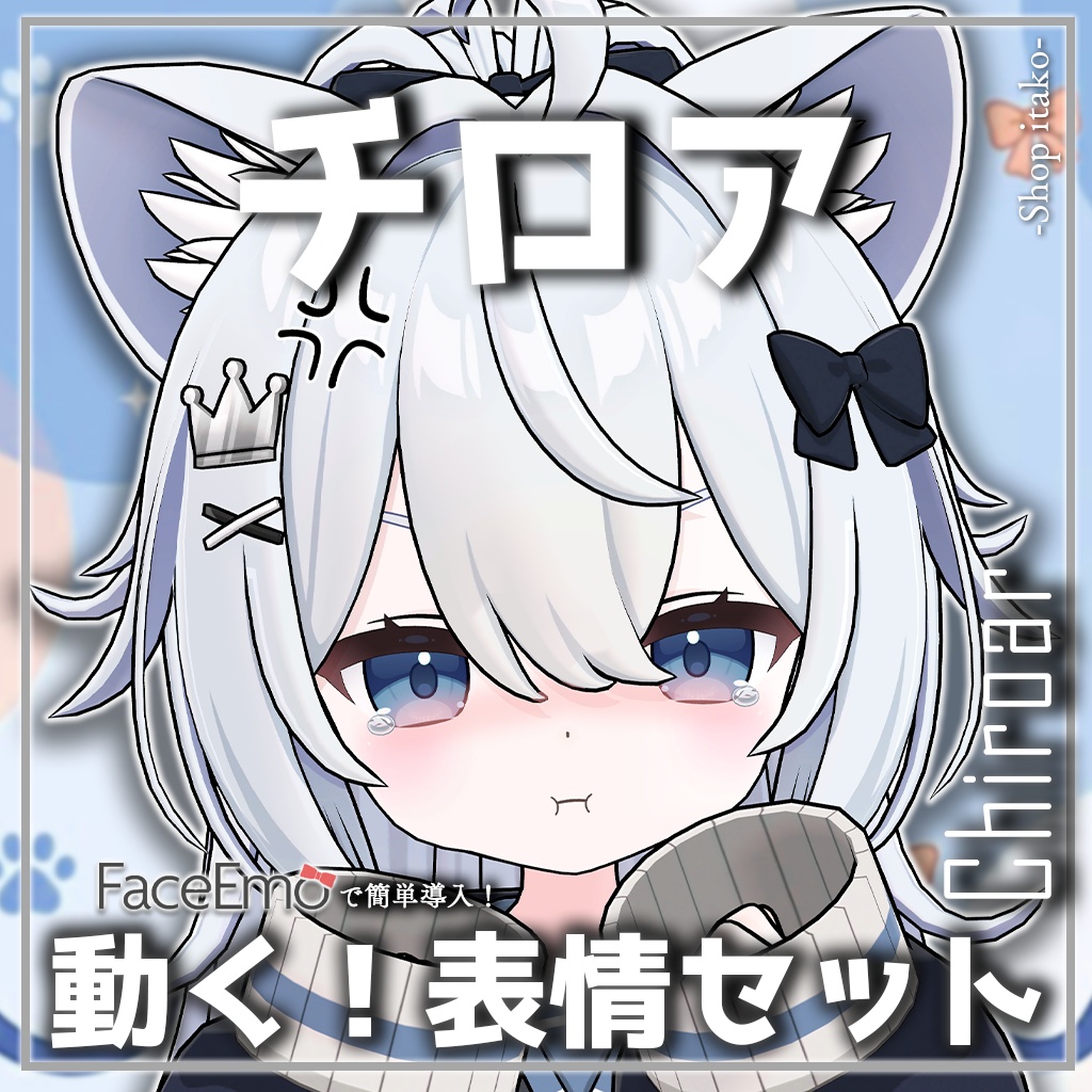 SALE!【チロア/Chiroar専用】動く!チロアちゃん表情セット