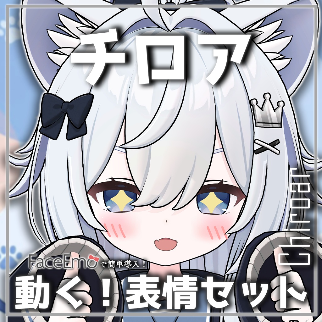 SALE!【チロア/Chiroar専用】動く!チロアちゃん表情セット
