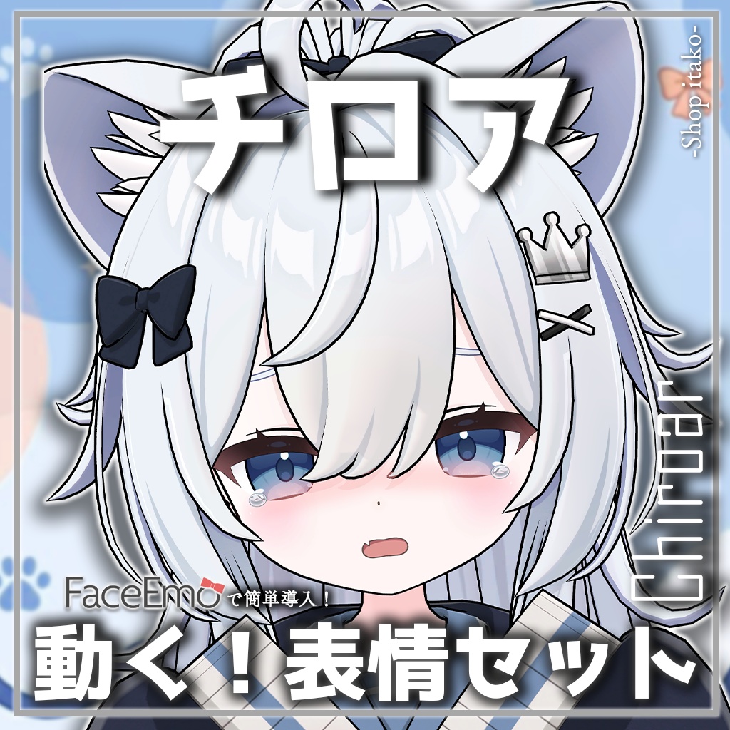 SALE!【チロア/Chiroar専用】動く!チロアちゃん表情セット