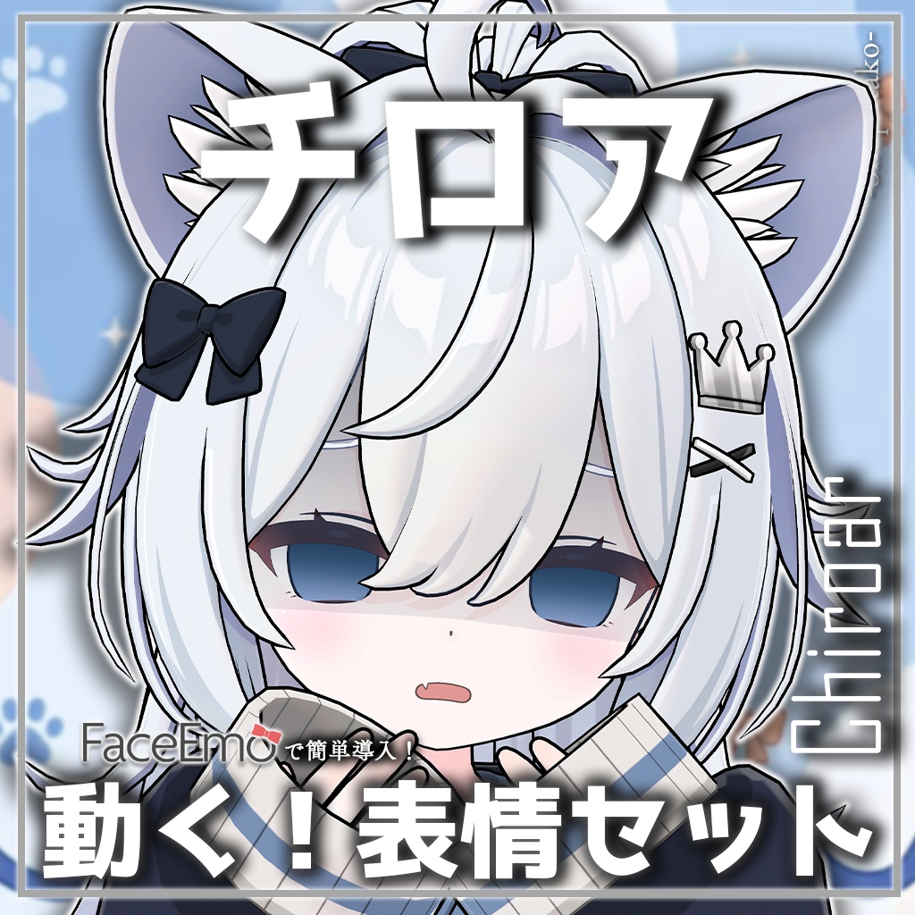 SALE!【チロア/Chiroar専用】動く!チロアちゃん表情セット