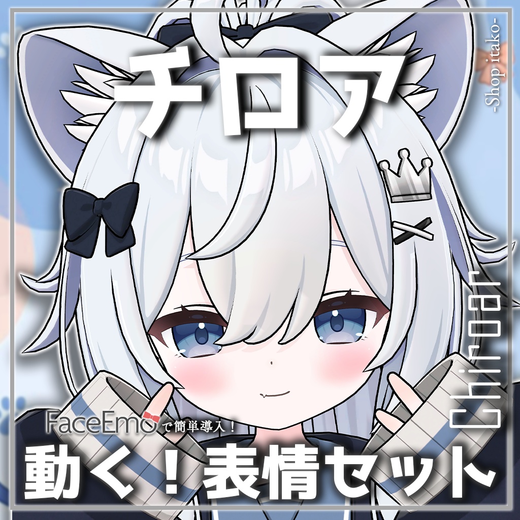 SALE!【チロア/Chiroar専用】動く！チロアちゃん表情セット