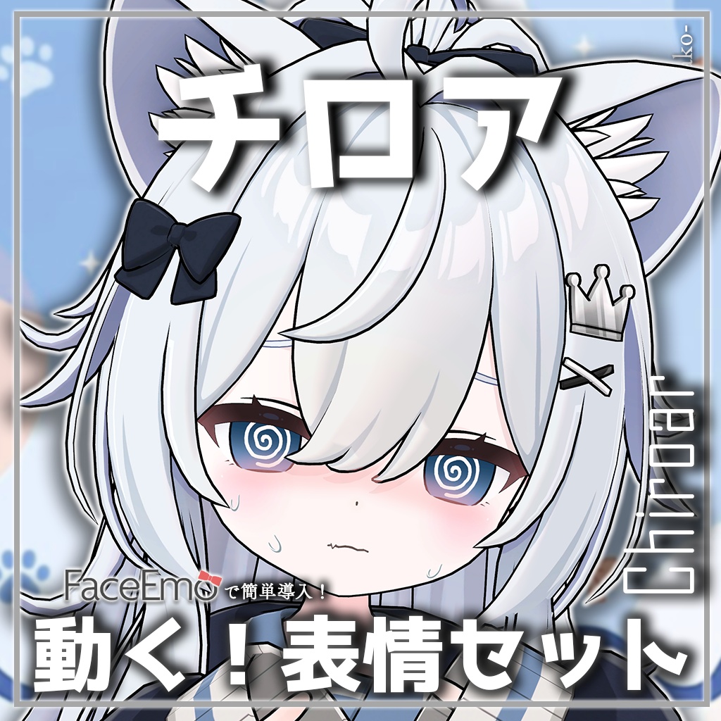 SALE!【チロア/Chiroar専用】動く!チロアちゃん表情セット
