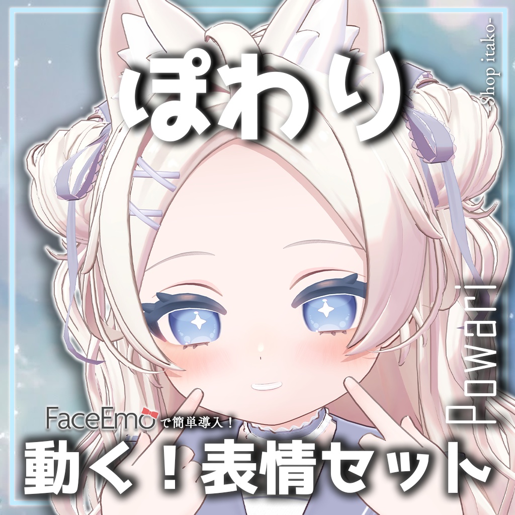 SALE!【ぽわり/Powari専用】動く！ぽわりちゃん表情セット