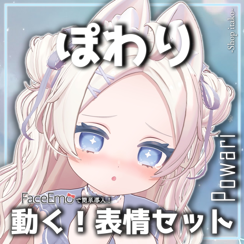 SALE!【ぽわり/Powari専用】動く!ぽわりちゃん表情セット