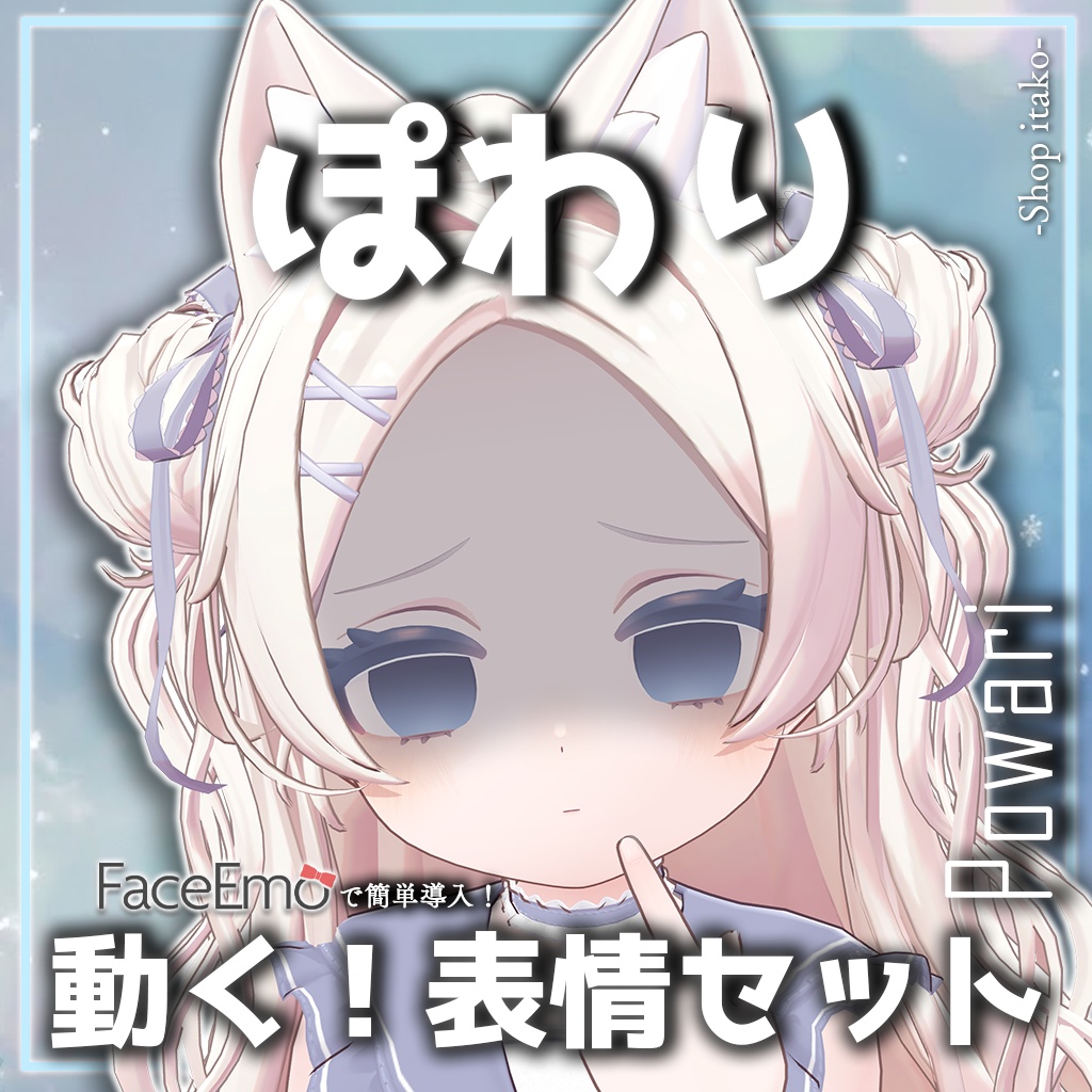 SALE!【ぽわり/Powari専用】動く!ぽわりちゃん表情セット