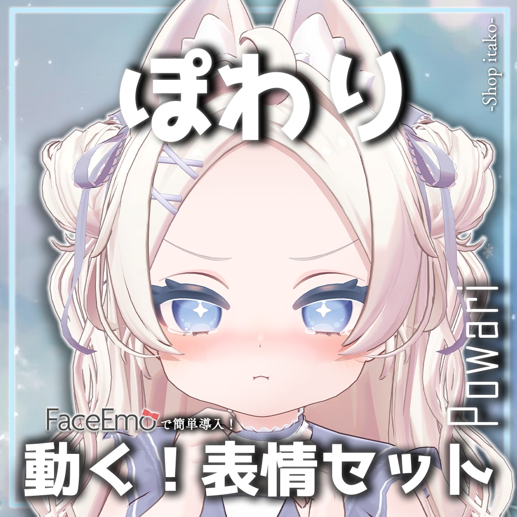 SALE!【ぽわり/Powari専用】動く!ぽわりちゃん表情セット