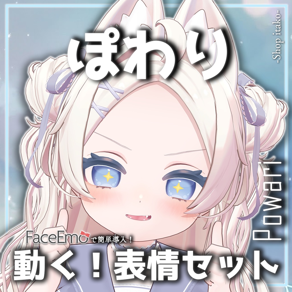 SALE!【ぽわり/Powari専用】動く!ぽわりちゃん表情セット
