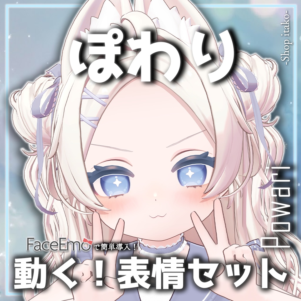 SALE!【ぽわり/Powari専用】動く!ぽわりちゃん表情セット