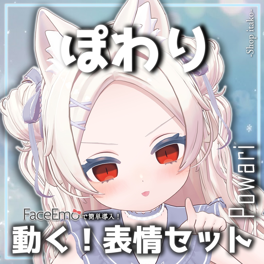 SALE!【ぽわり/Powari専用】動く!ぽわりちゃん表情セット