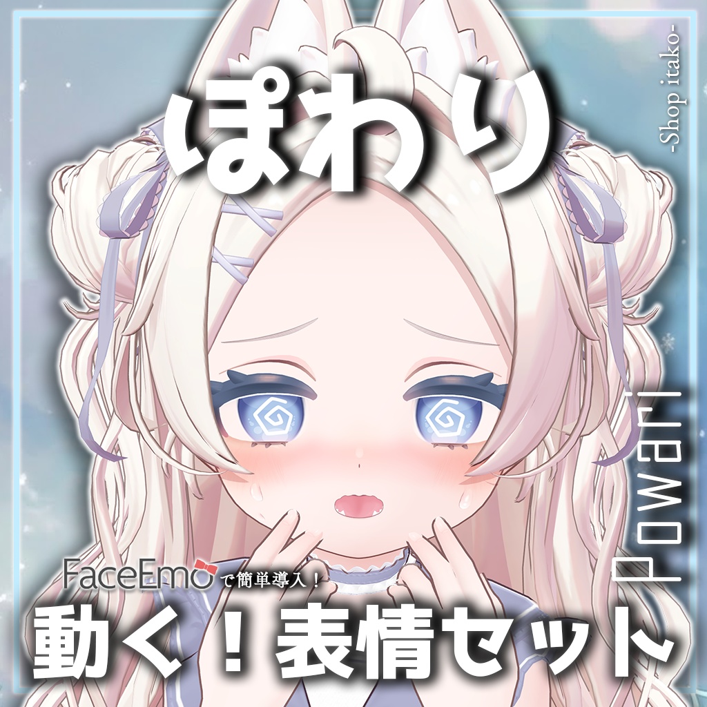 SALE!【ぽわり/Powari専用】動く!ぽわりちゃん表情セット