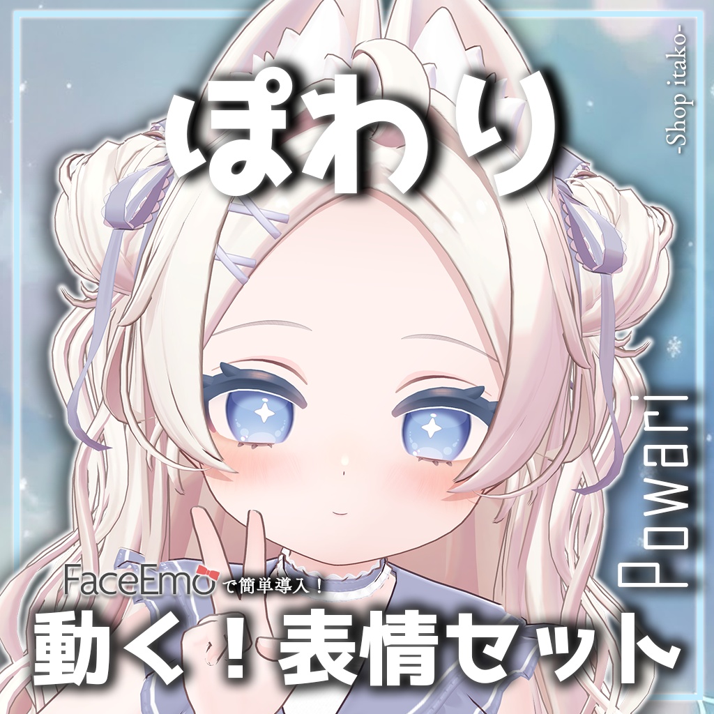 SALE!【ぽわり/Powari専用】動く!ぽわりちゃん表情セット