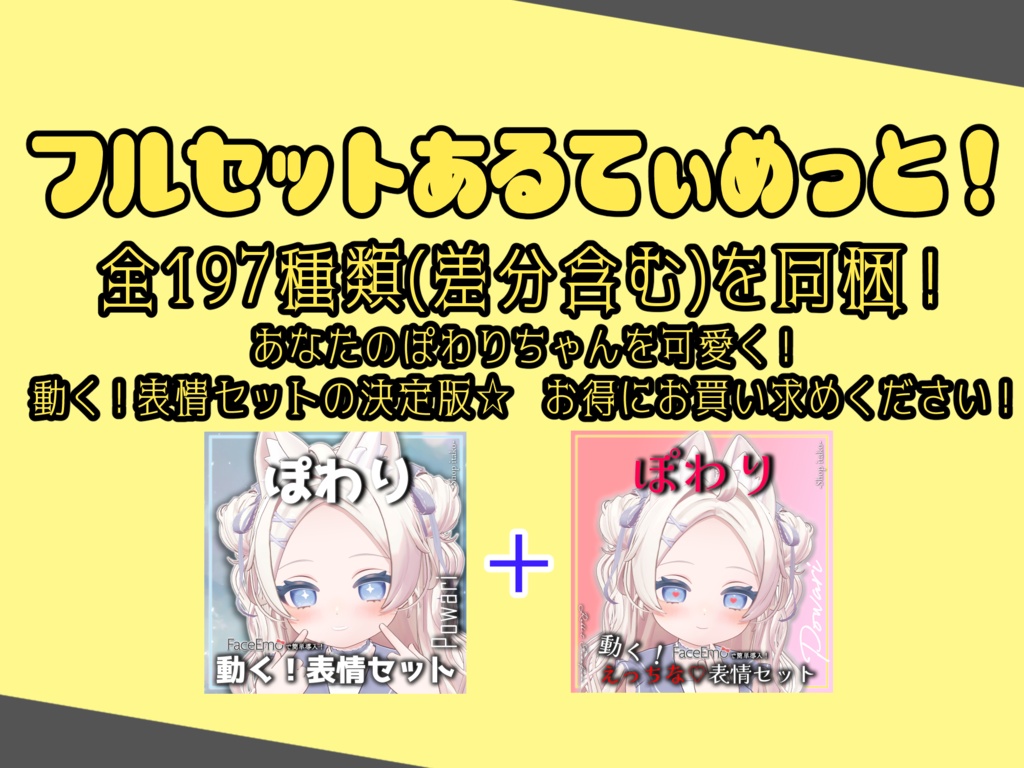 SALE!【ぽわり/Powari専用】動く!えっちな♡ぽわりちゃん表情セット