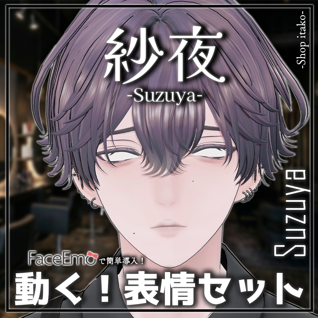 SALE!【紗夜/Suzuya専用】動く!紗夜くん表情セット