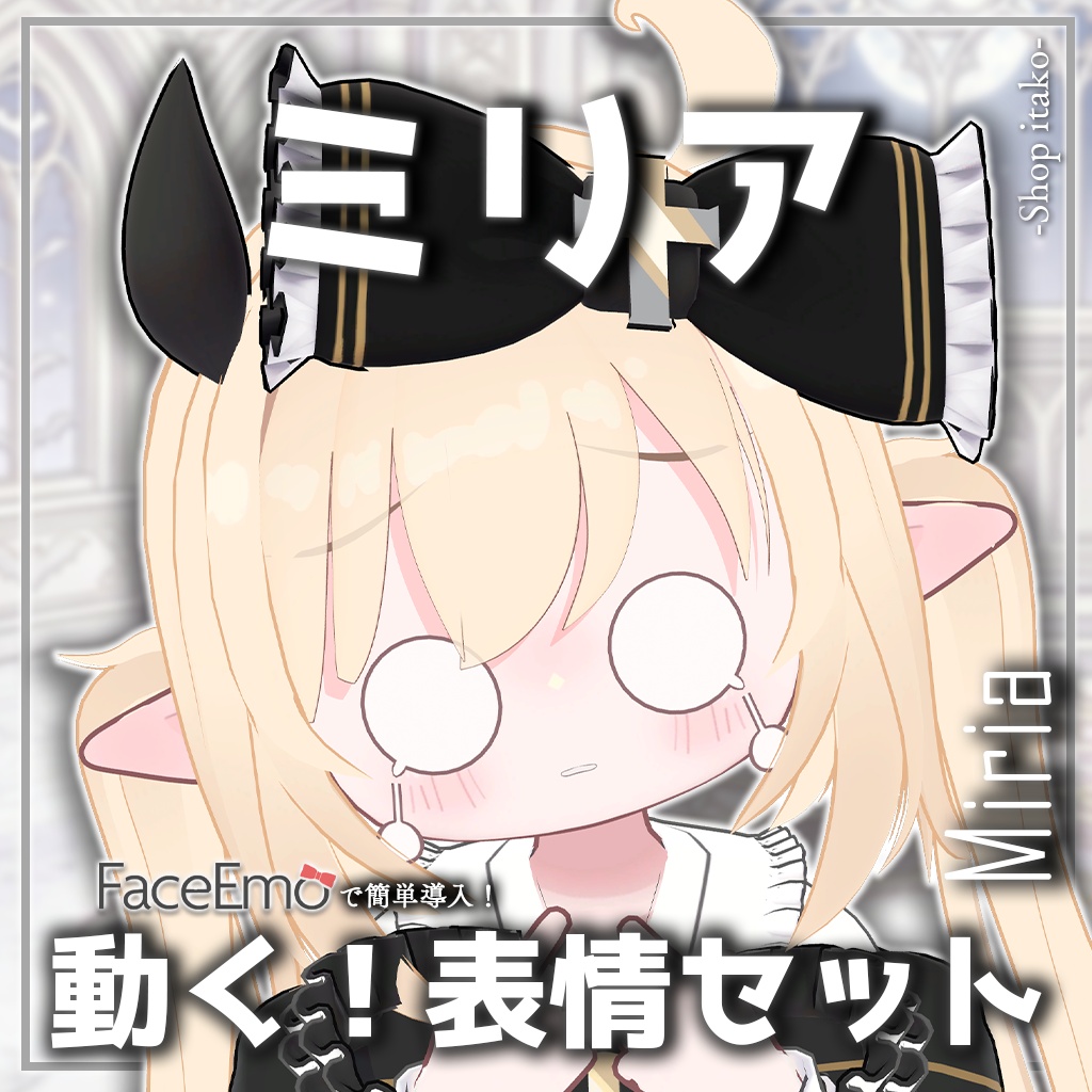 SALE!【ミリア/Miria専用】動く!ミリアちゃん表情セット