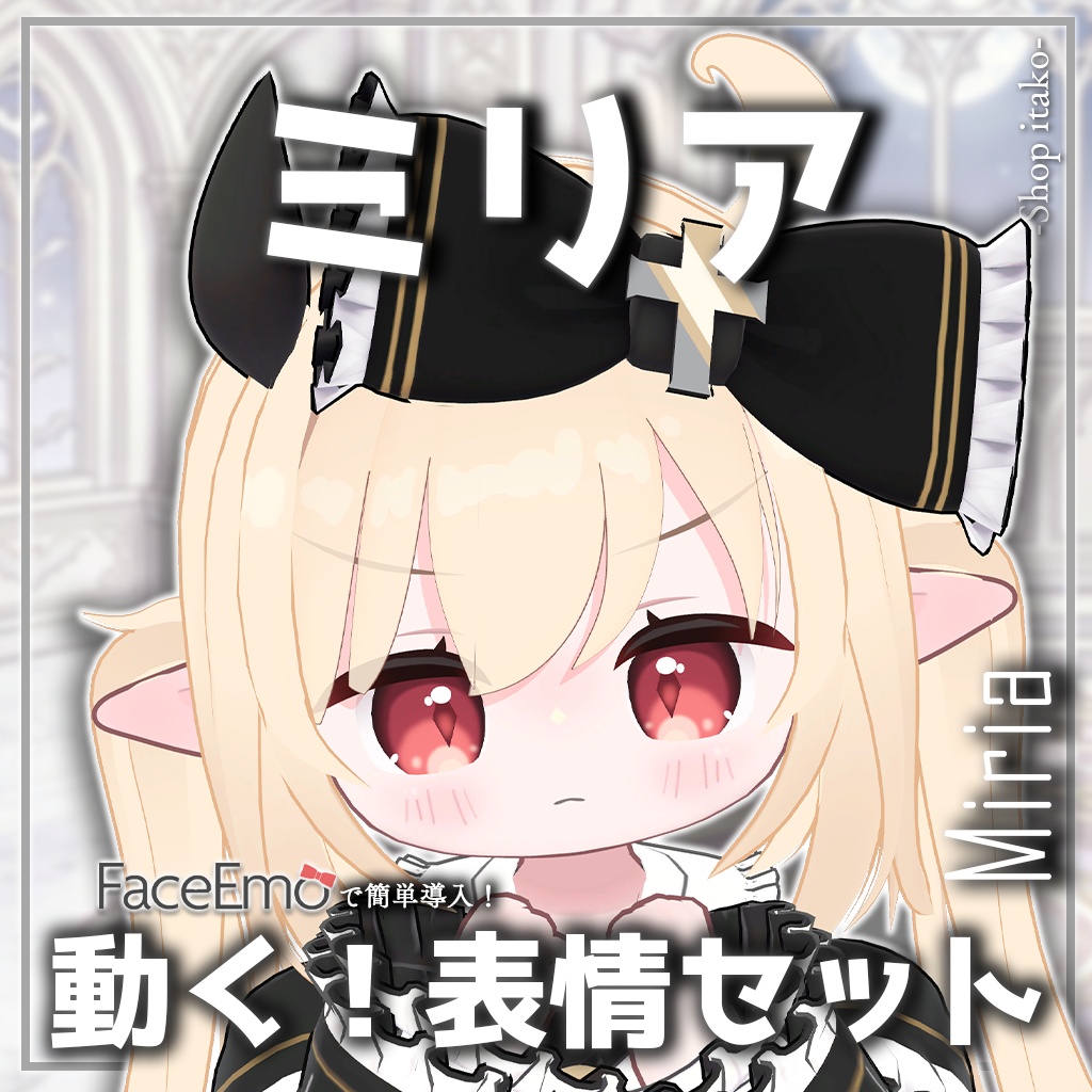 SALE!【ミリア/Miria専用】動く!ミリアちゃん表情セット