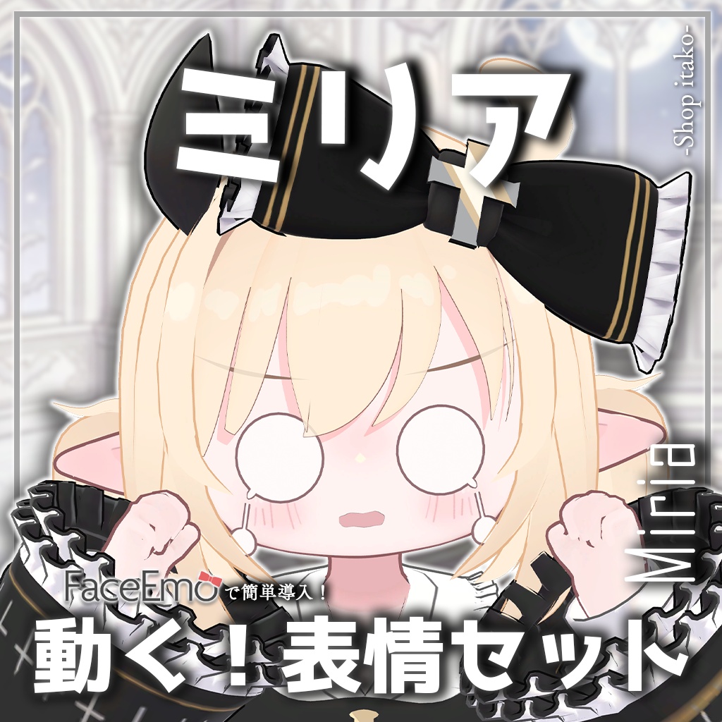 SALE!【ミリア/Miria専用】動く!ミリアちゃん表情セット