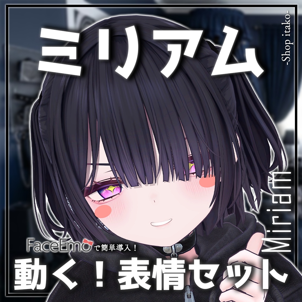 SALE!【ミリアム/Miriam専用】動く!ミリアムちゃん表情セット