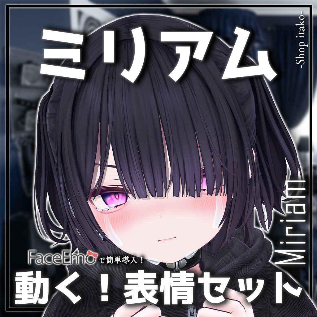 SALE!【ミリアム/Miriam専用】動く!ミリアムちゃん表情セット