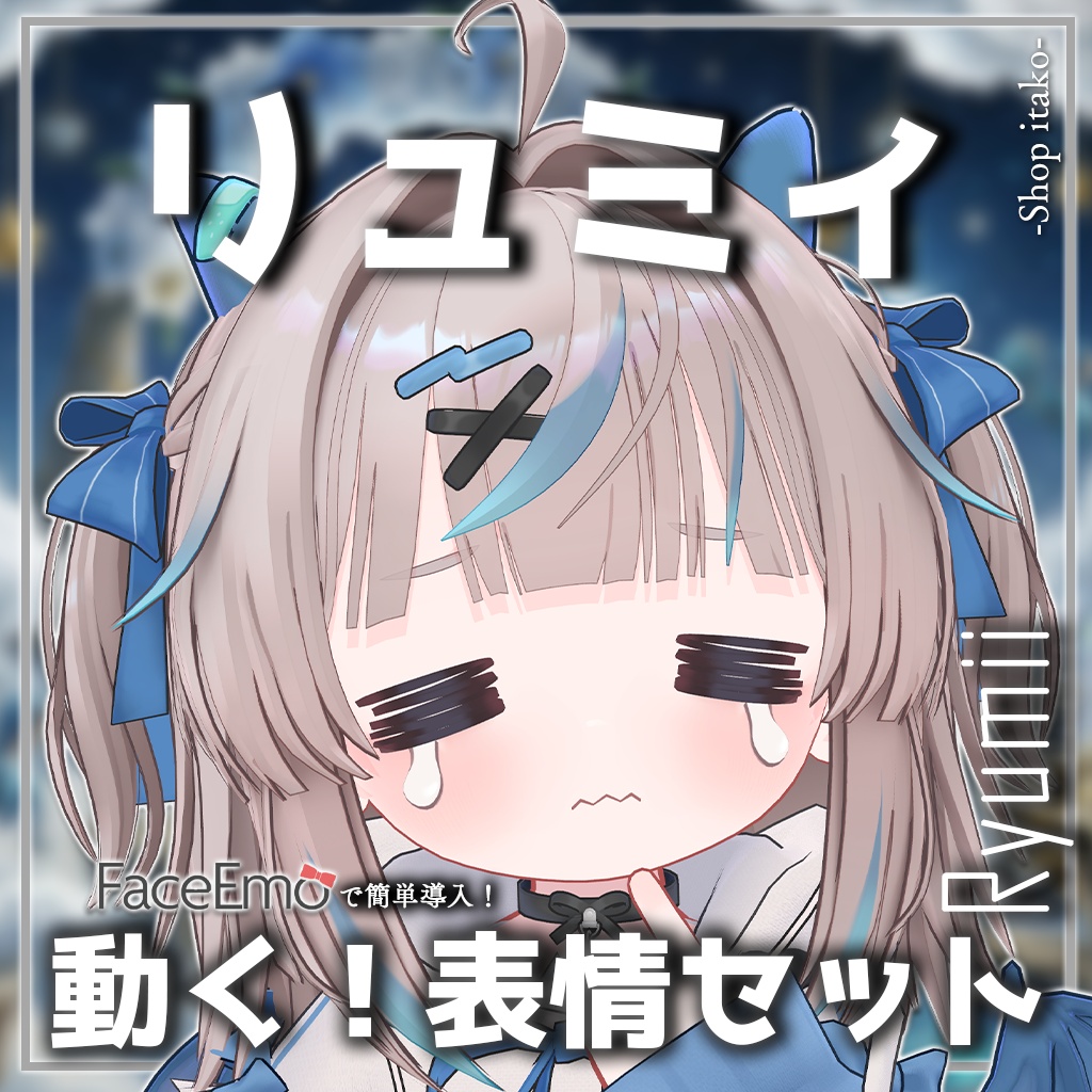SALE!【リュミィ/Ryumii専用】動く!リュミィちゃん表情セット