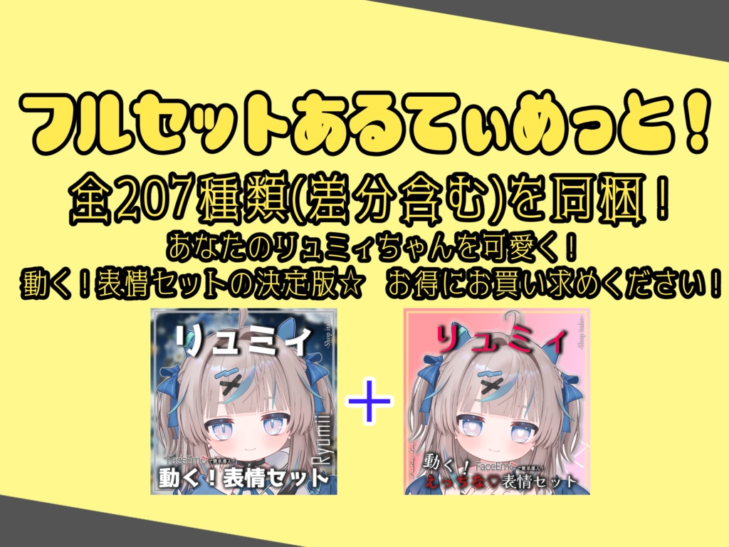 SALE!【リュミィ/Ryumii専用】動く!リュミィちゃん表情セット