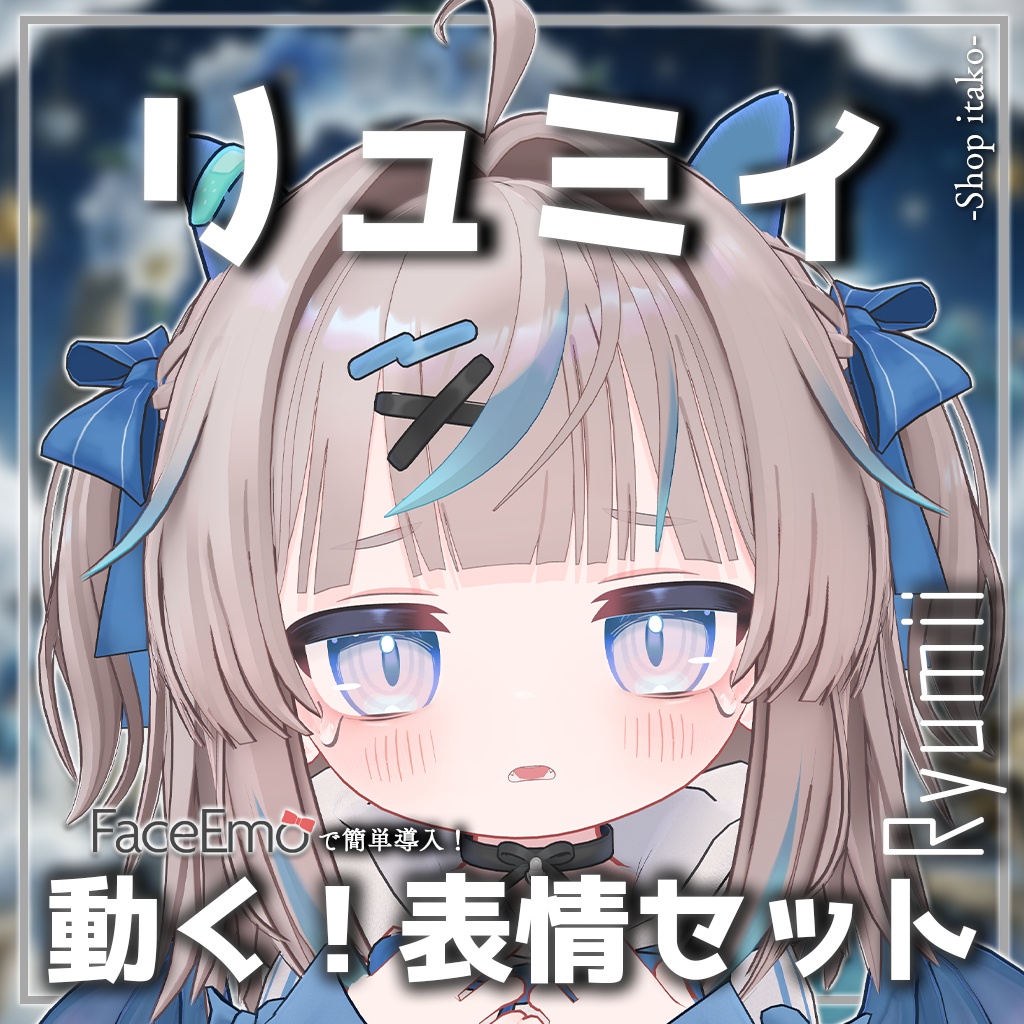 SALE!【リュミィ/Ryumii専用】動く!リュミィちゃん表情セット