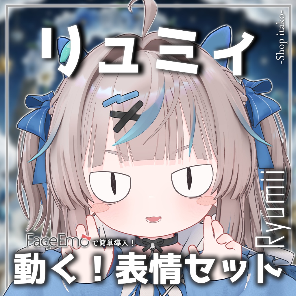 SALE!【リュミィ/Ryumii専用】動く!リュミィちゃん表情セット