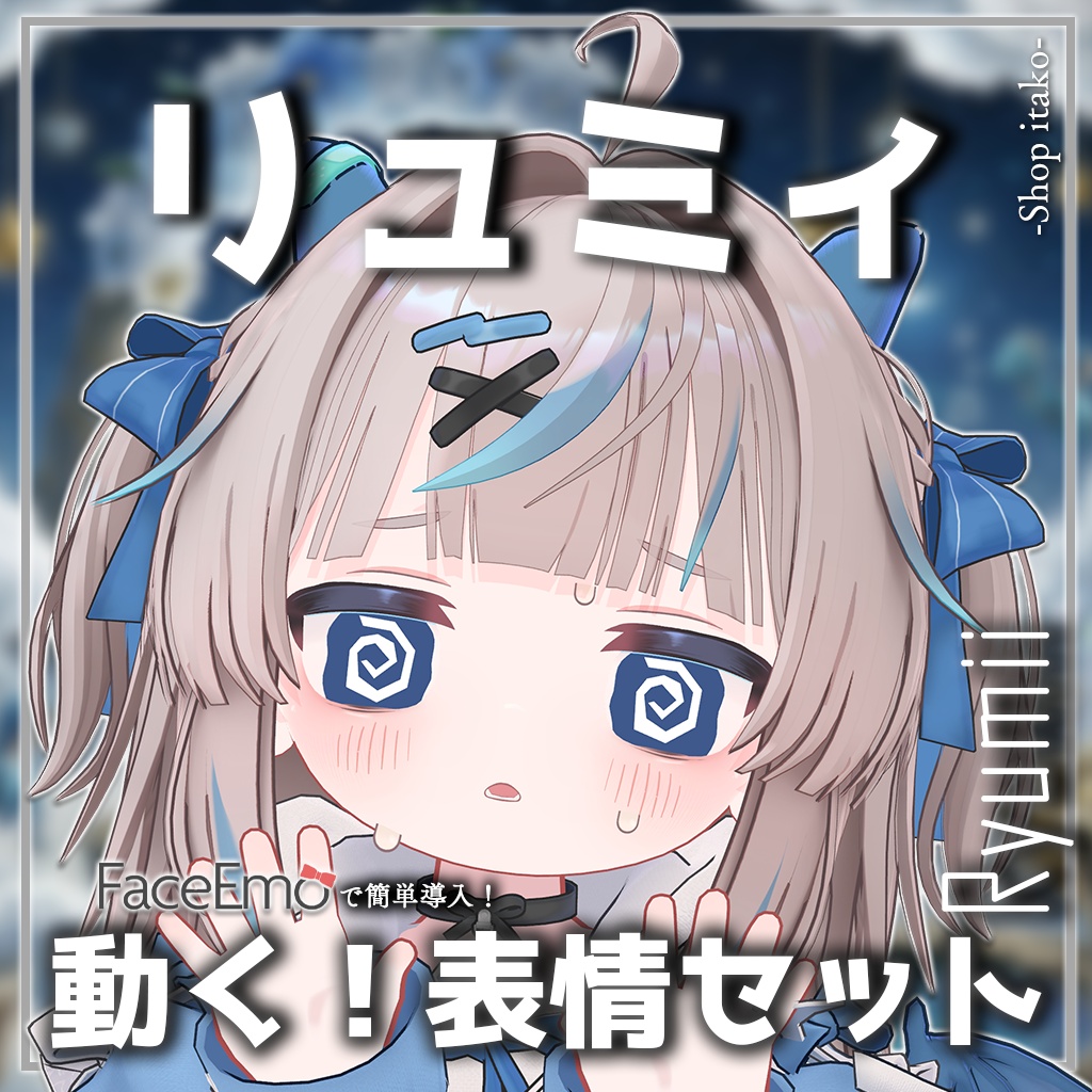 SALE!【リュミィ/Ryumii専用】動く!リュミィちゃん表情セット