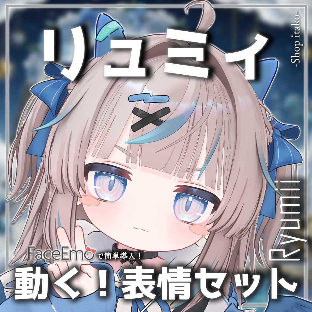 SALE!【リュミィ/Ryumii専用】動く!リュミィちゃん表情セット