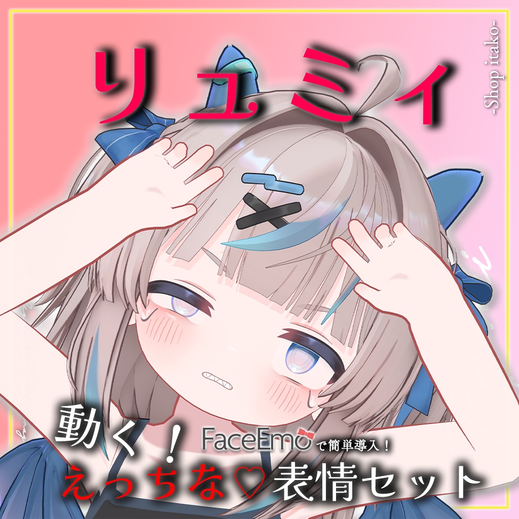 SALE!【リュミィ/Ryumii専用】動く!えっちな♡リュミィちゃん表情セット