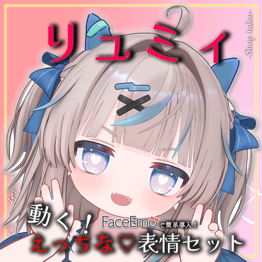 SALE!【リュミィ/Ryumii専用】動く!えっちな♡リュミィちゃん表情セット