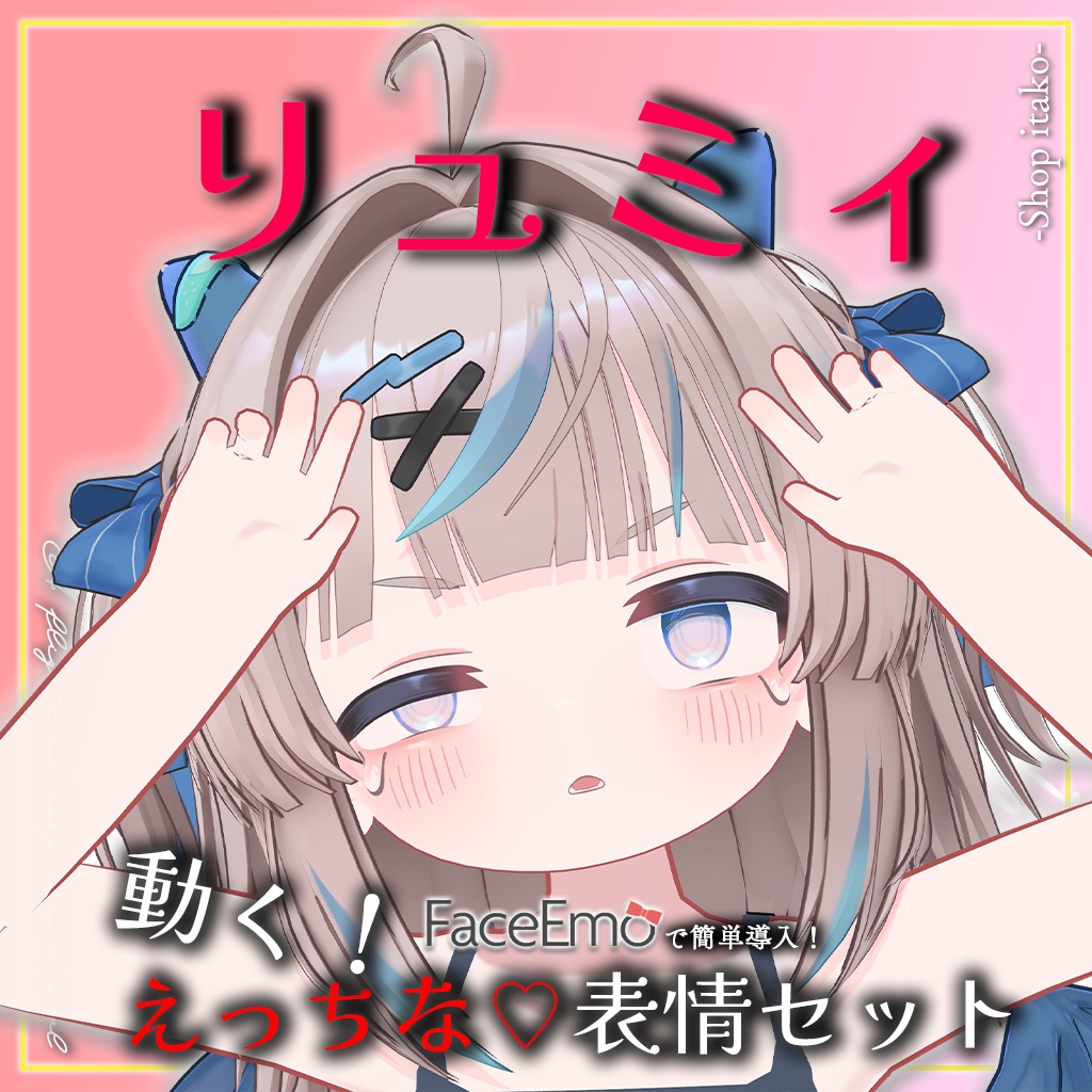 SALE!【リュミィ/Ryumii専用】動く!えっちな♡リュミィちゃん表情セット