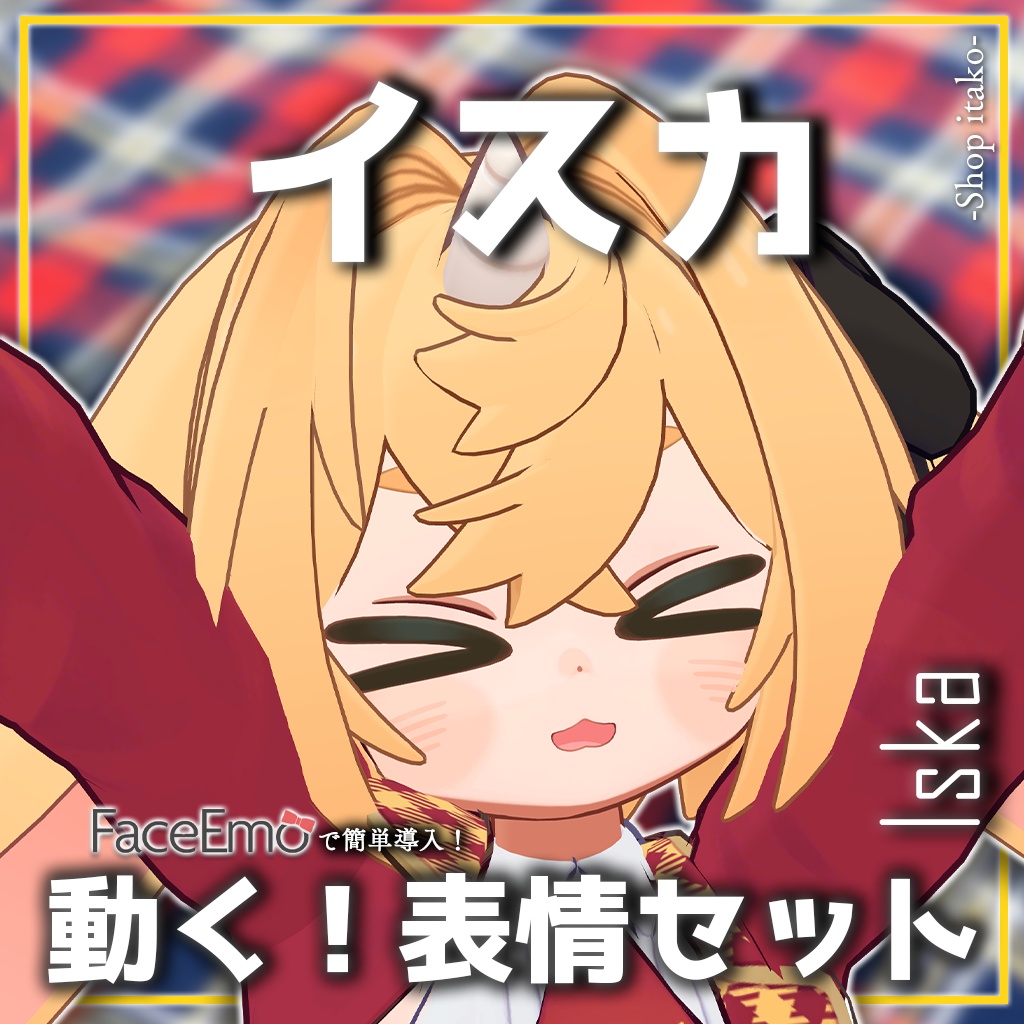 SALE!【イスカ/Iska専用】動く!イスカちゃん表情セット