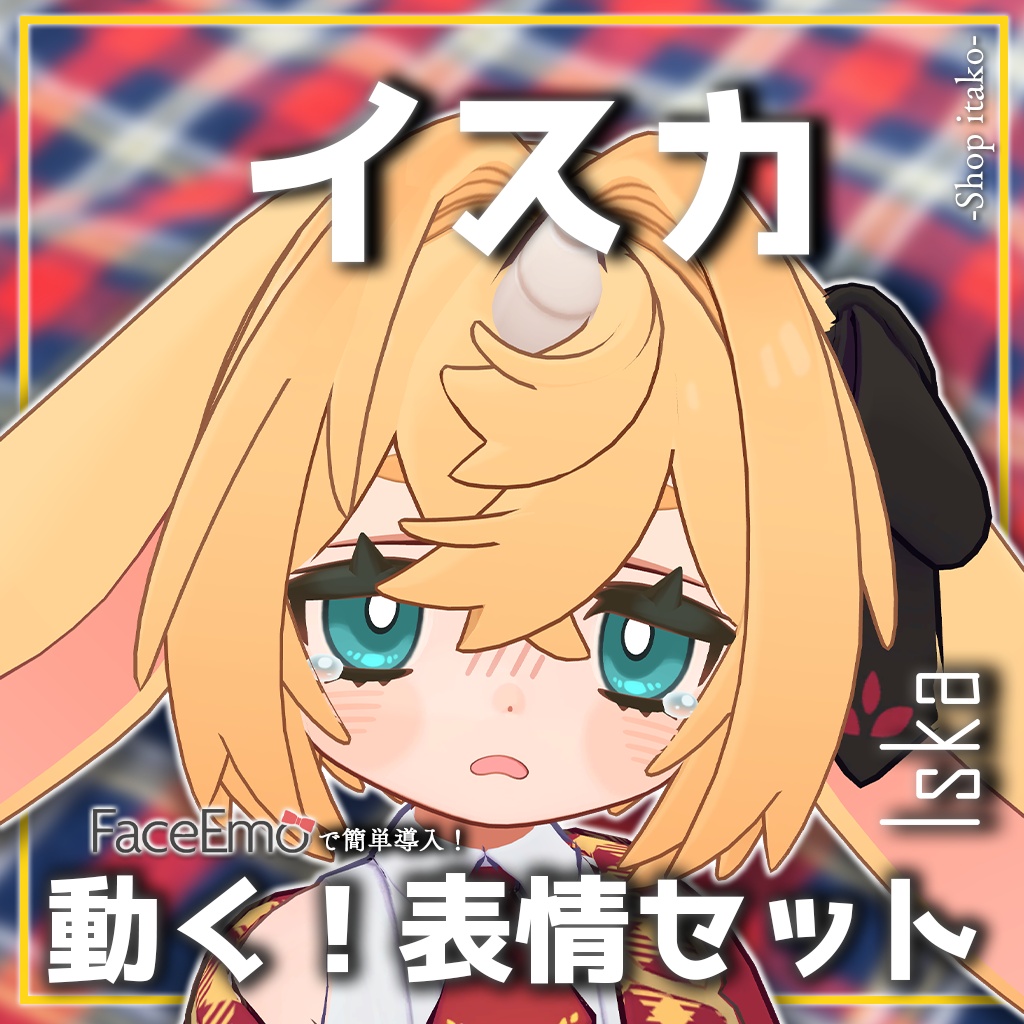 SALE!【イスカ/Iska専用】動く!イスカちゃん表情セット