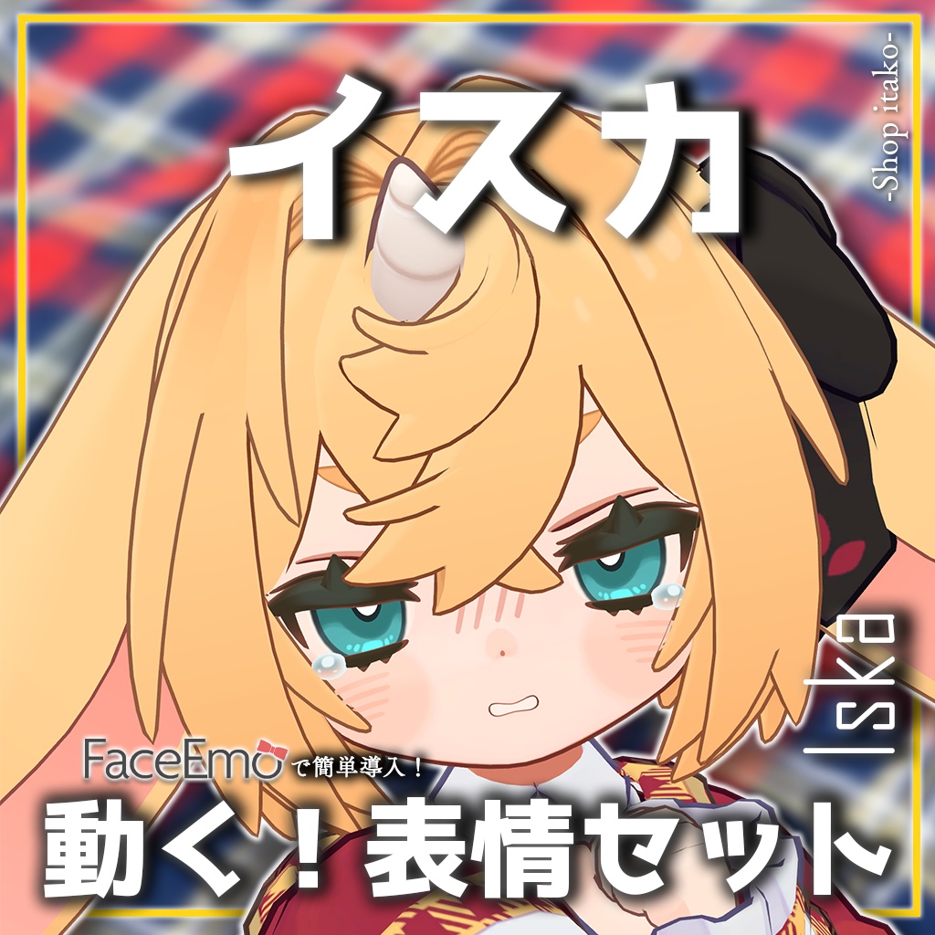 SALE!【イスカ/Iska専用】動く!イスカちゃん表情セット