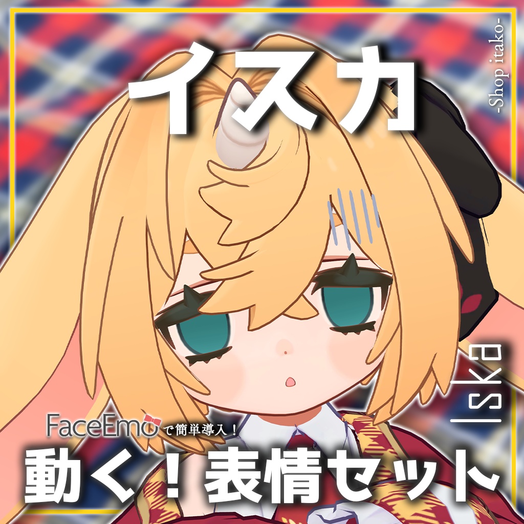 SALE!【イスカ/Iska専用】動く!イスカちゃん表情セット