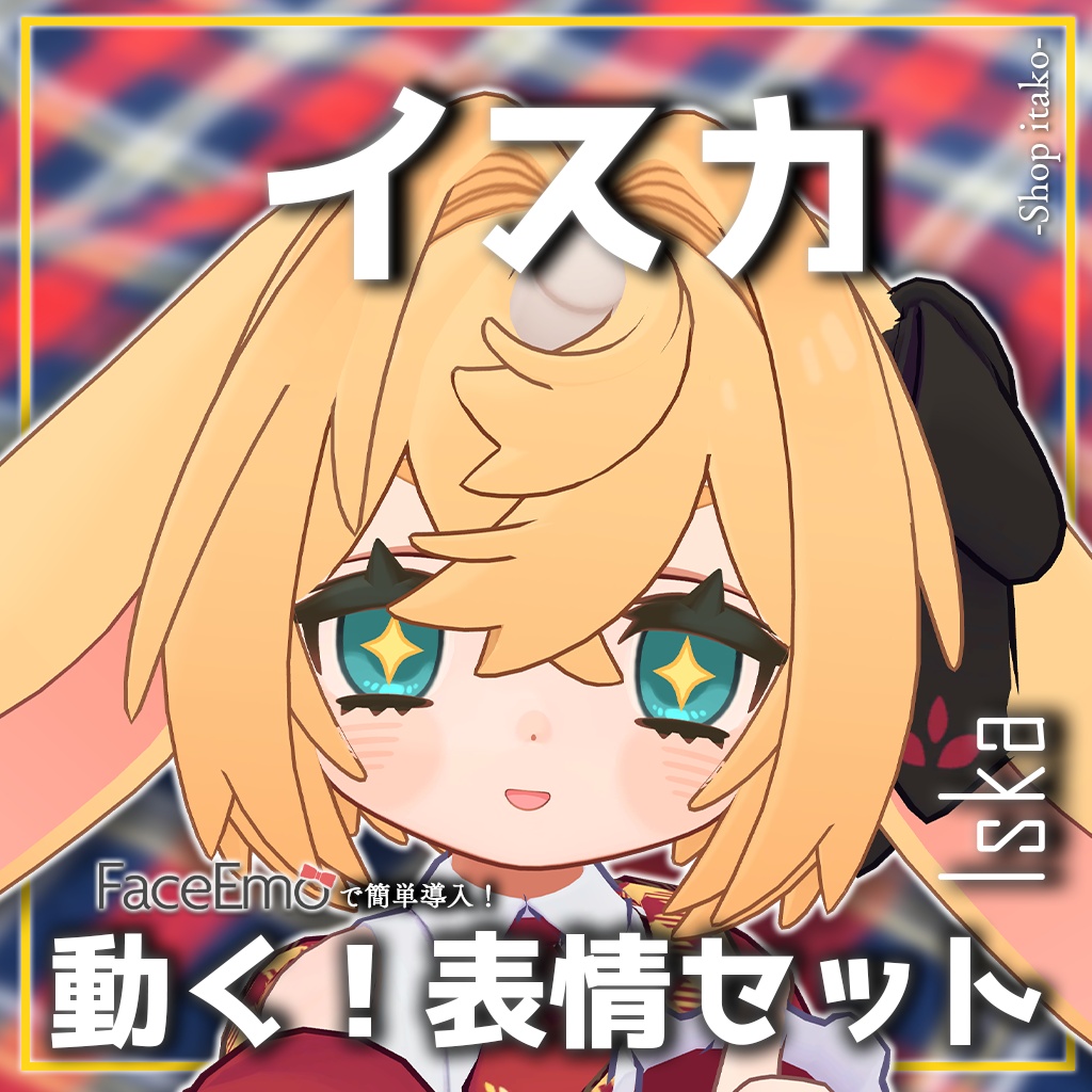 SALE!【イスカ/Iska専用】動く!イスカちゃん表情セット