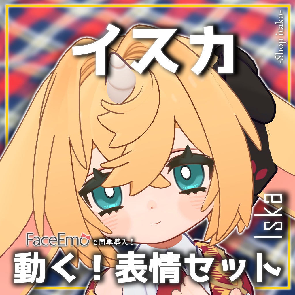 SALE!【イスカ/Iska専用】動く!イスカちゃん表情セット